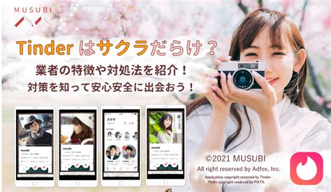 Tinder (ティンダー)にサクラや業者はいるのか！？業。